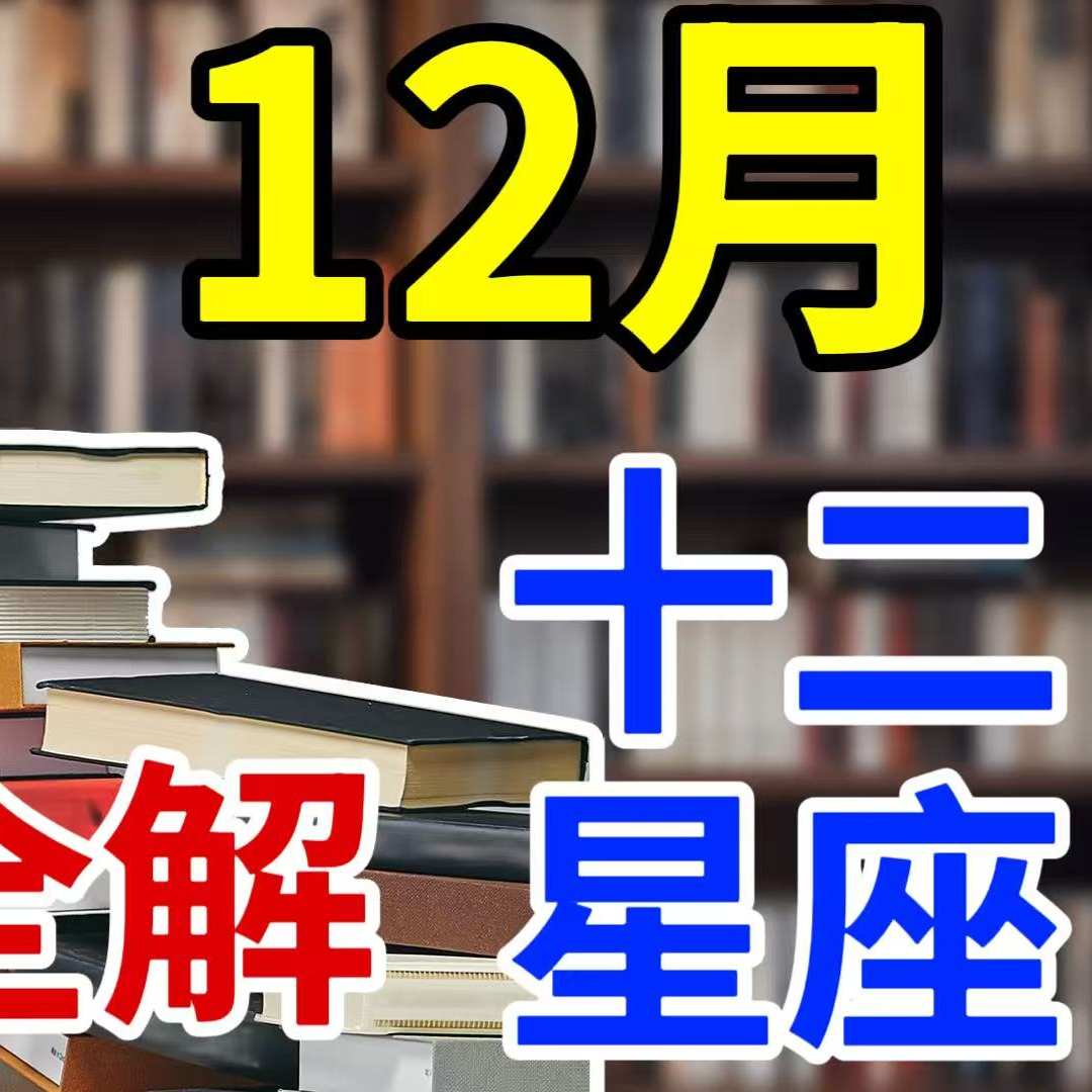 十二星座12月注意事项全解析 episode artwork