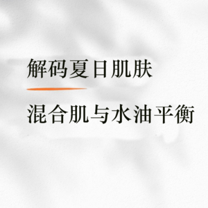 E56 混油皮是人类进化的赢家？川妹子为什么皮肤不闷痘？全面解读肤质和护肤误区