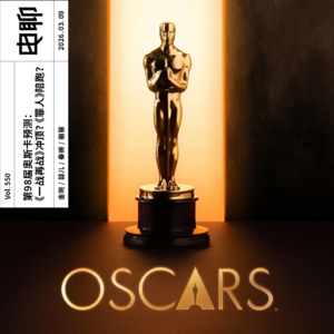 Vol.550 第98届奥斯卡预测:《一战再战》冲顶?《罪人》陪跑?