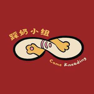 踩奶小组