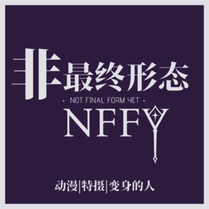 非最终形态