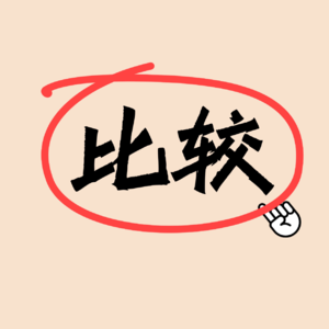 为什么妈妈总拿我和别人家的孩子比？