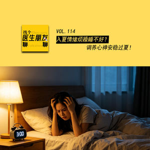 VOL.114 入夏情绪烦躁睡不好？调养心神安稳过夏！