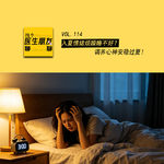 VOL.114 入夏情绪烦躁睡不好？调养心神安稳过夏！