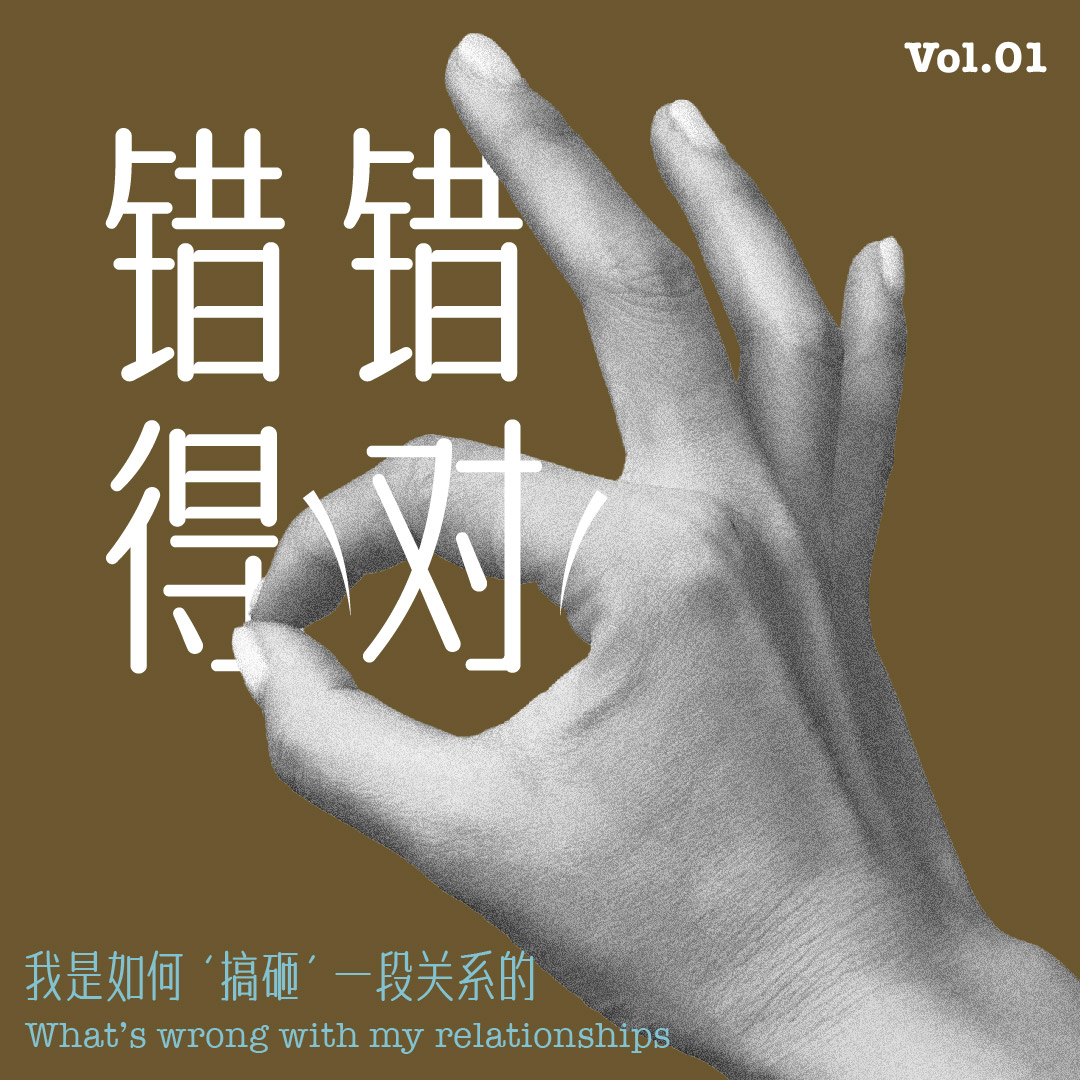 Vol.01 我是如何“搞砸”一段关系的？ episode artwork