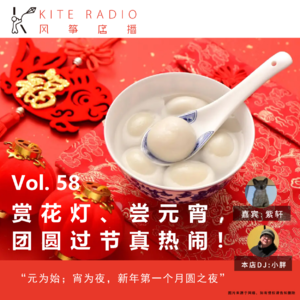 Vol.58| 赏花灯、尝元宵，团圆过节真热闹！