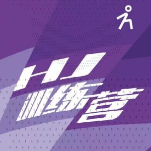 HJ训练营播客