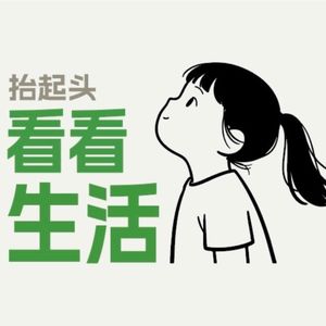 EP03:生活中那些美好瞬息就是宇宙馈赠给你的全部！