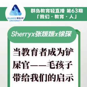 群岛教育谈 No. 63 | 当教育者成为铲屎官——那些“毛孩子”带给我们的启发