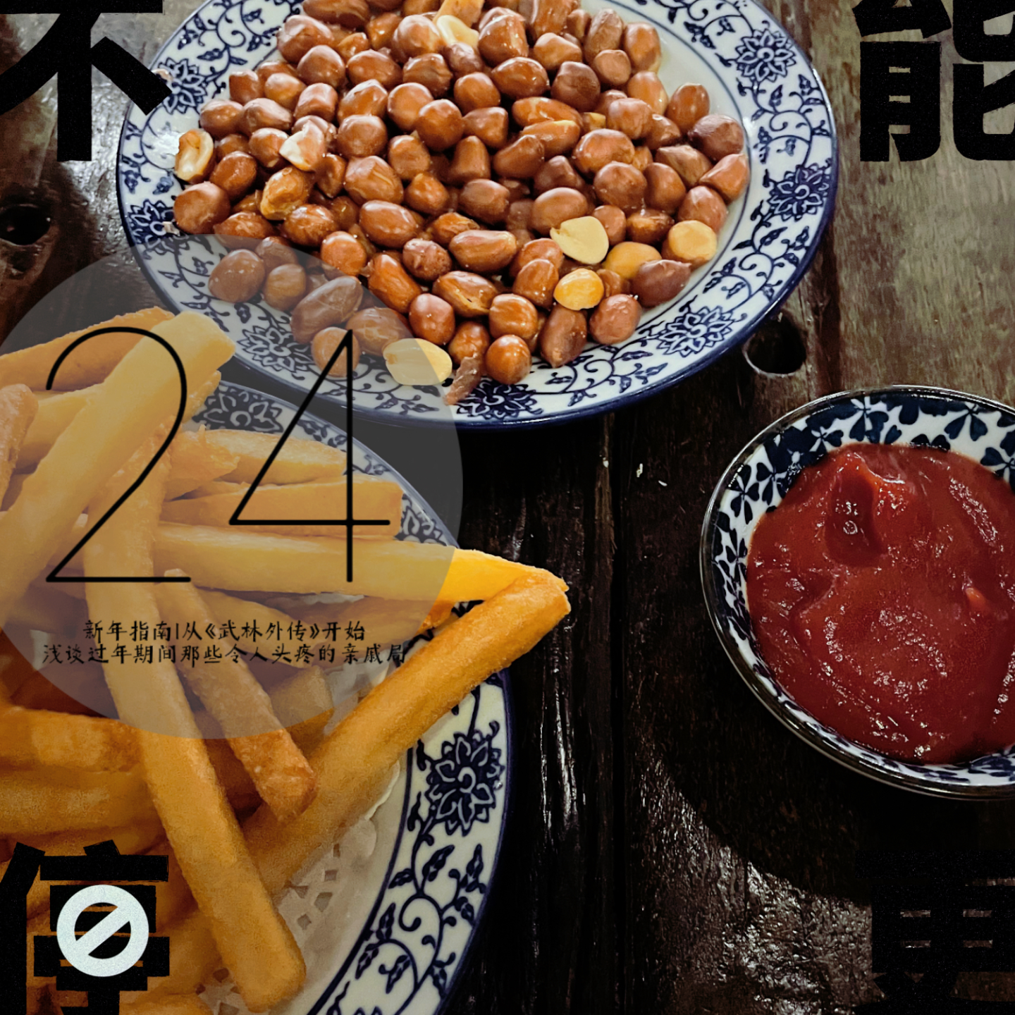 Vol.24 新年指南|从《武林外传》开始,浅谈过年期间那些令人头疼的亲戚局