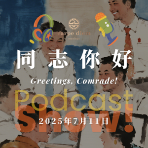 同志你好 Greetings, Comrade!