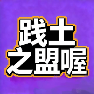 飨予历史奇遇记 | 072：践土之盟那些事儿