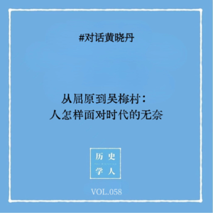 Vol.58 #对话黄晓丹:从屈原到吴梅村 人怎样面对时代的无奈