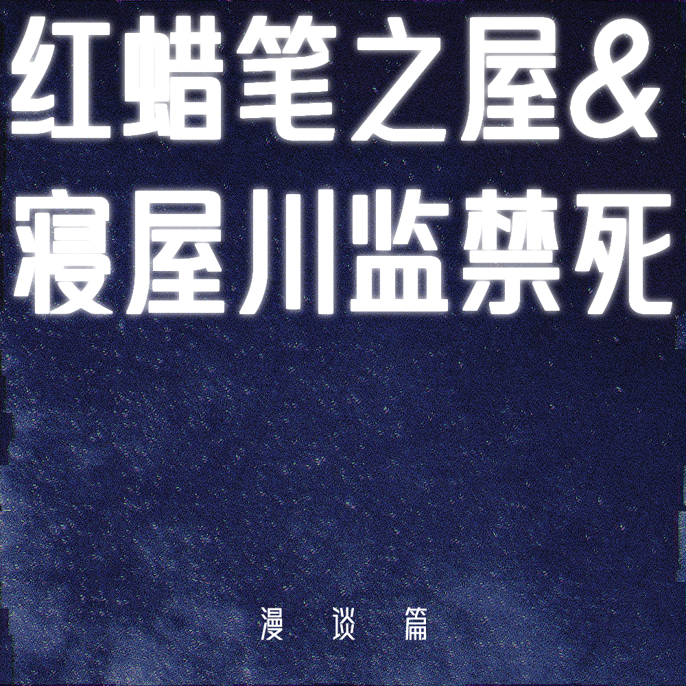 【漫谈篇】涂满红色蜡笔字的密室里究竟发生过什么&日本寝屋川监禁死事件 episode artwork