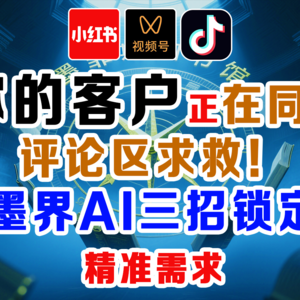 你的客户正在同行评论区求救！AI三招锁定精准需求