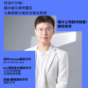 第5期(上):对话叶尔纳— 国内音乐使用雷区与美国音乐版权法相关条例