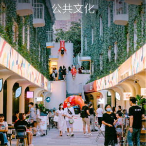 vol.22 把生活方式构建在街区，坚定而勇敢的打造自己的”附近“