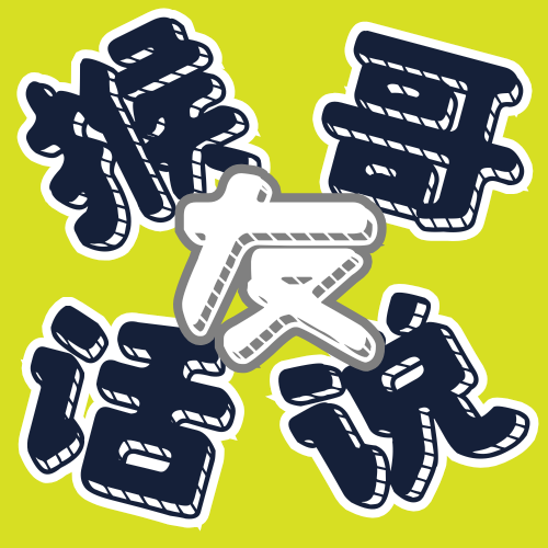 E1 | 毕业十年，我们有一些哲学思考 | 猴哥✓上官 episode artwork