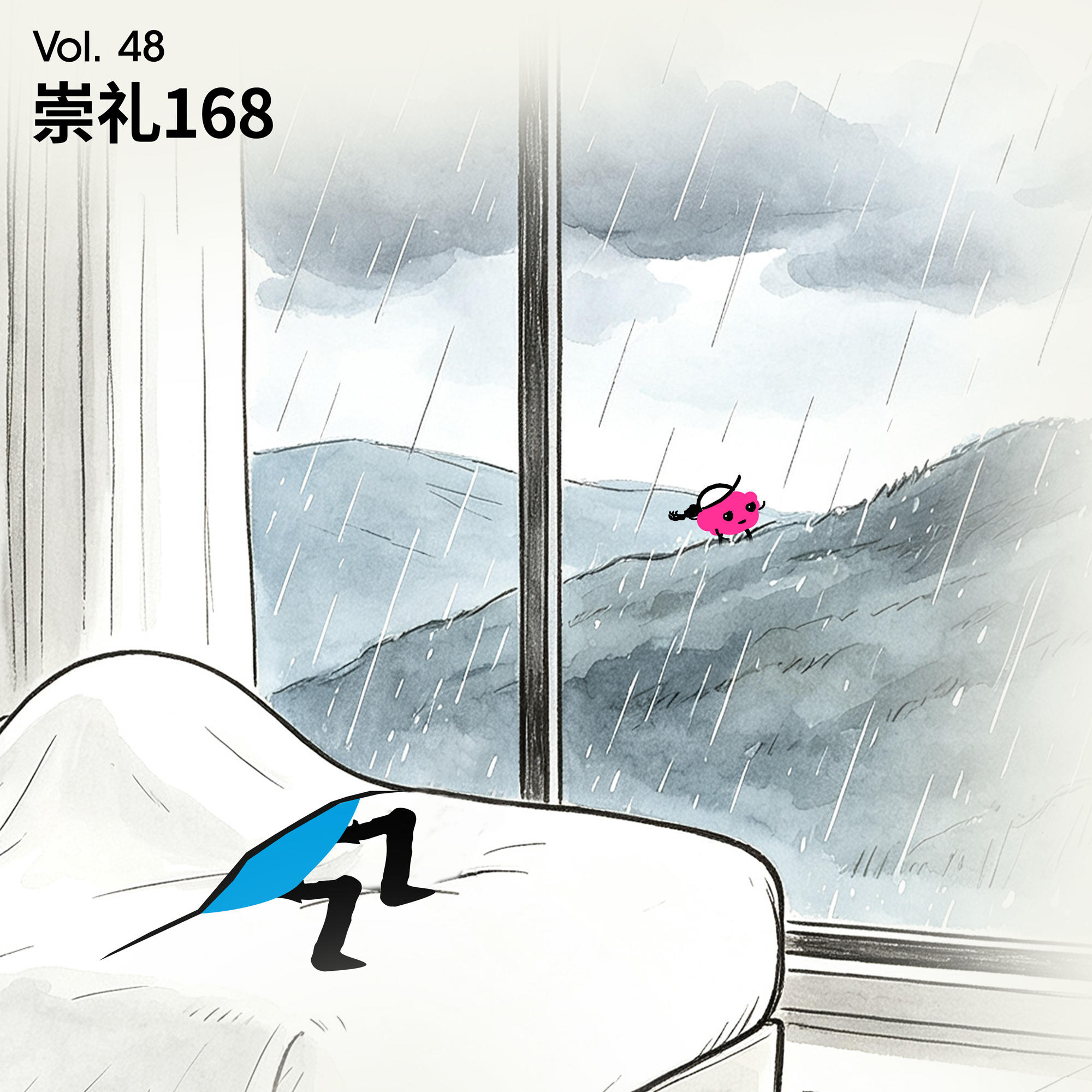 Vol 48｜崇礼168：在赛道上跑到了天亮，在遗憾中憧憬着黎明 episode artwork