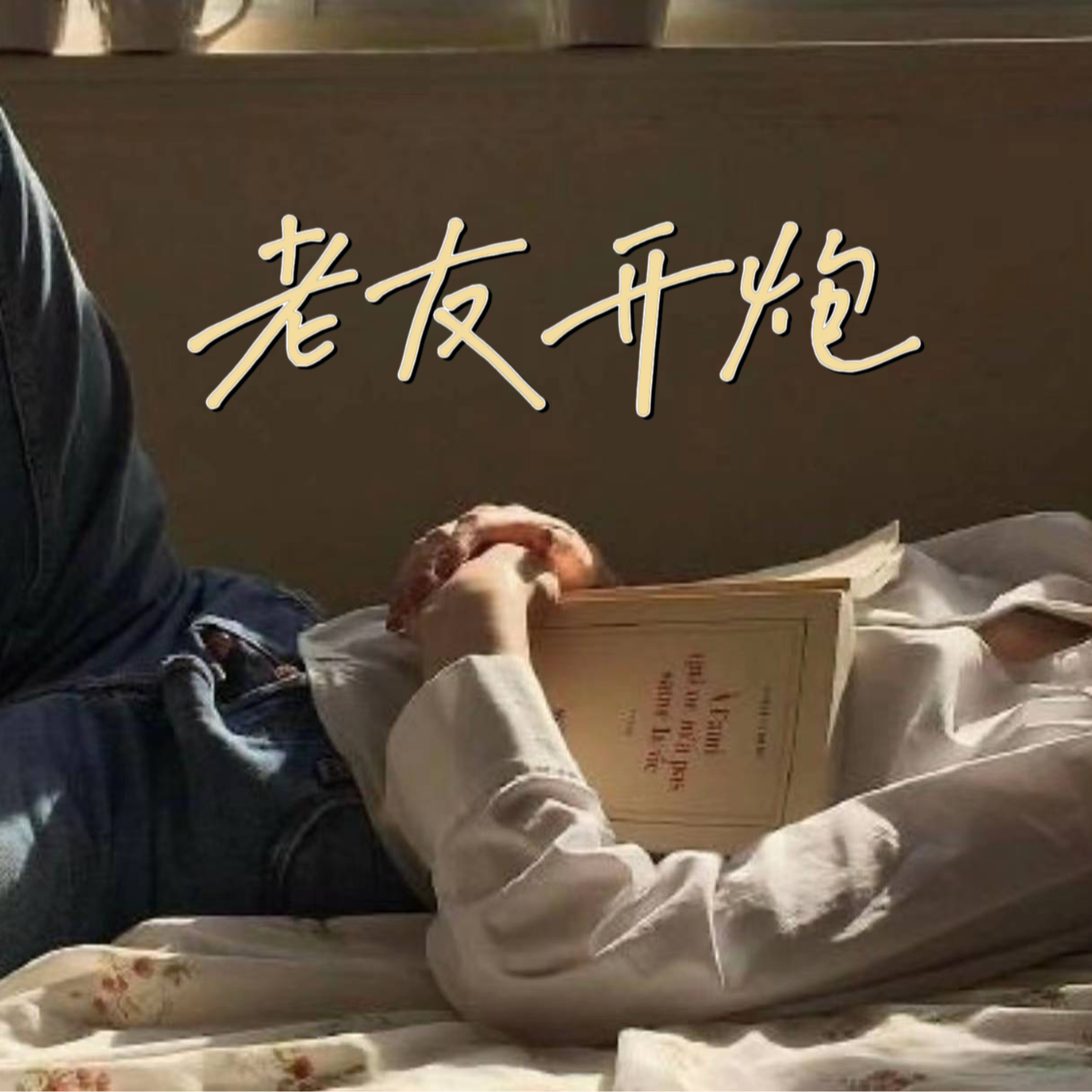ep18 寒暑假如何塑造了我们的时间观【时间漫谈02】 episode artwork