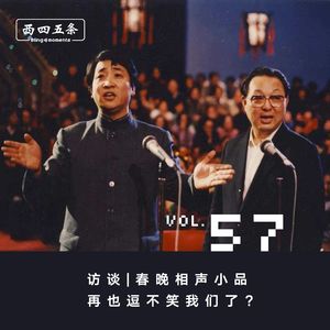 Vol.57 访谈|春晚相声小品，再也逗不笑我们了？