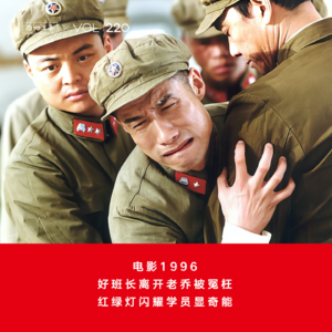 Vol.220 电影1996|好班长离开老乔被冤枉，红绿灯闪耀学员显奇能