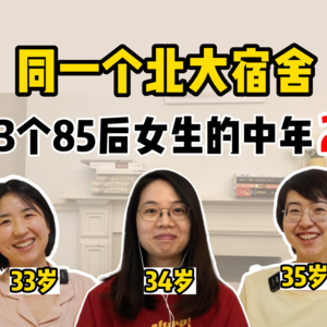 沉默的80后,想跟90后和00后说的心里话|我们这么幸运的中年人,以后不会再有了【全嘻嘻 x 250宿舍聊天】