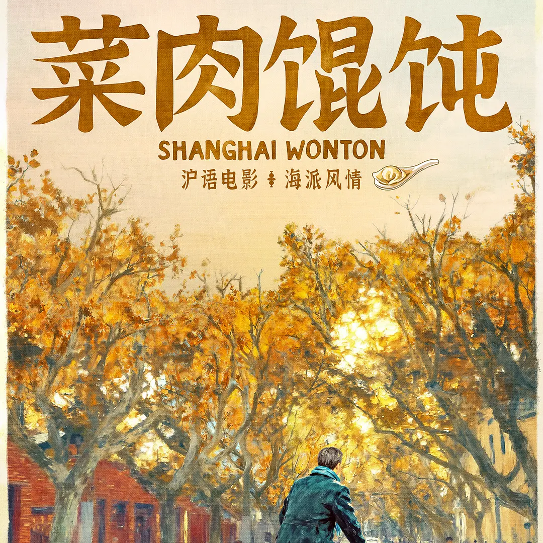 kg.上海人可以不喜欢【菜肉馄饨】吗? episode artwork