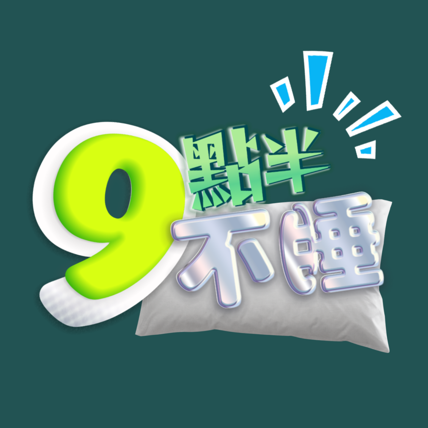 九点半不睡 podcast artwork