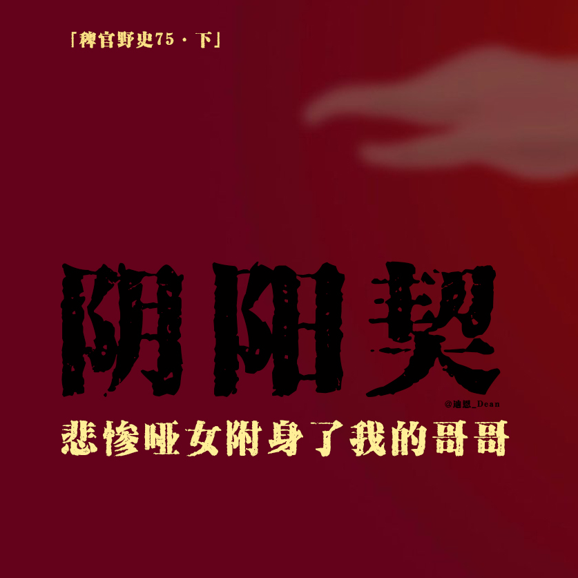 cover of episode 「vol.83下」六岁哥哥冲撞“没脸儿”；美丽哑女的悲惨遭遇；未曾消失的羁绊；网友投稿民间故事；鬼故事
