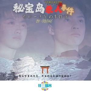 金田一少年事件簿之秘宝岛杀人事件