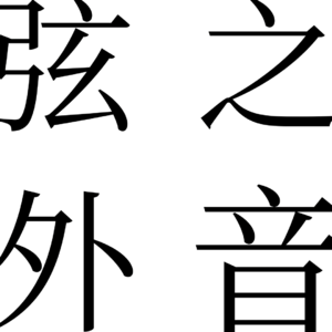 弦外·之音