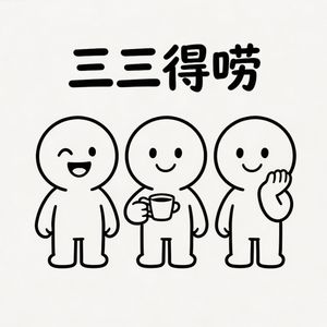 三三得唠