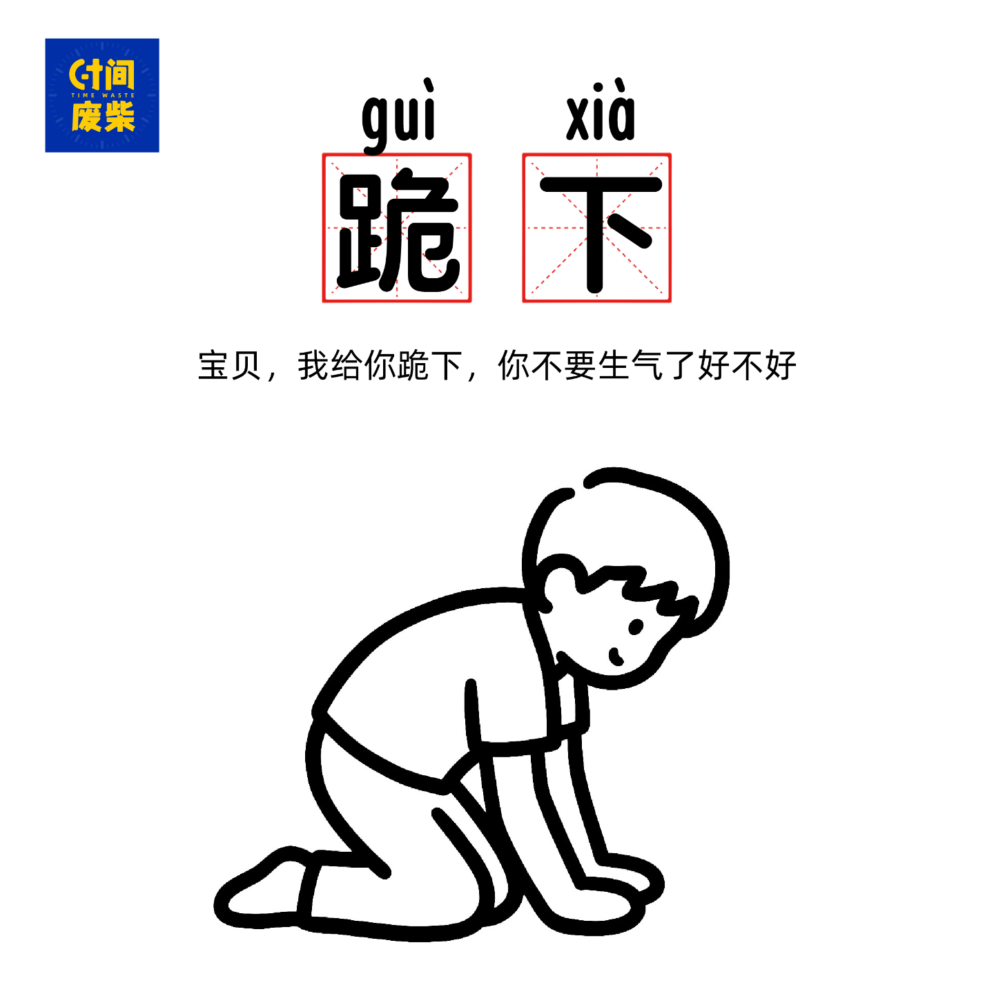11|宝贝对不起，我都给你跪下了，你就别生气了 episode artwork