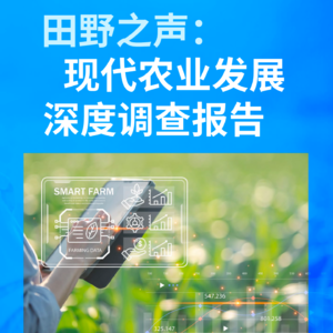 vol.121 《田野之声：现代农业发展深度调查报告》 毕马威中国