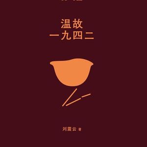 Vol.16 《温故一九四二》屁股决定脑袋,比压抑更多的是愤怒