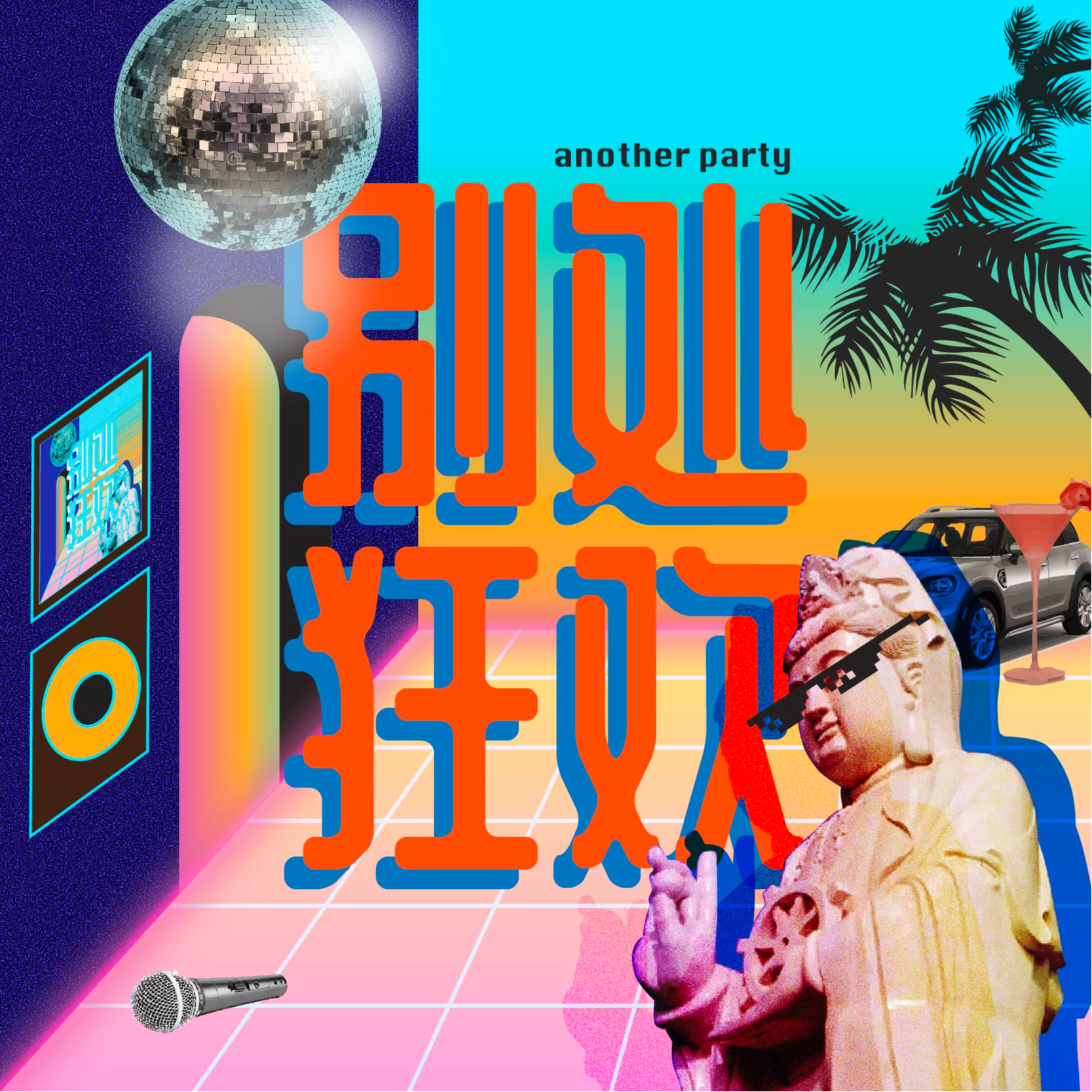 别处狂欢｜Another Party