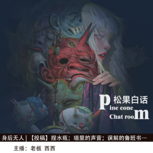 33.身后无人|假期特辑：捏水瓶；墙里的声音；消沉的孩子；误解的鲁班书；彩蛋