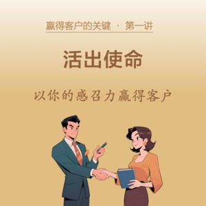 01-活出使命，以感召力赢得客户
