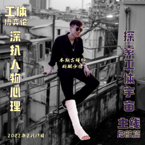 【工体博弈论】EP1.首都夜生活放大镜：北派Player派对背后的情感博弈和游戏生态