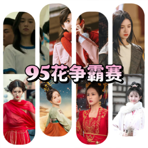 大上海第87夜：谁是距离“白玉兰”最近的95花