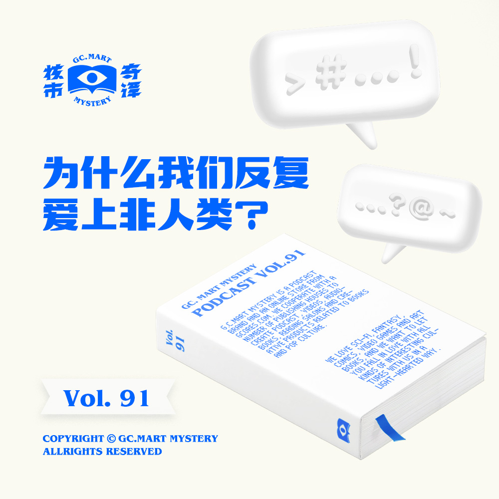 核市奇谭 - 为什么我们反复爱上非人类?核市奇谭Vol.91