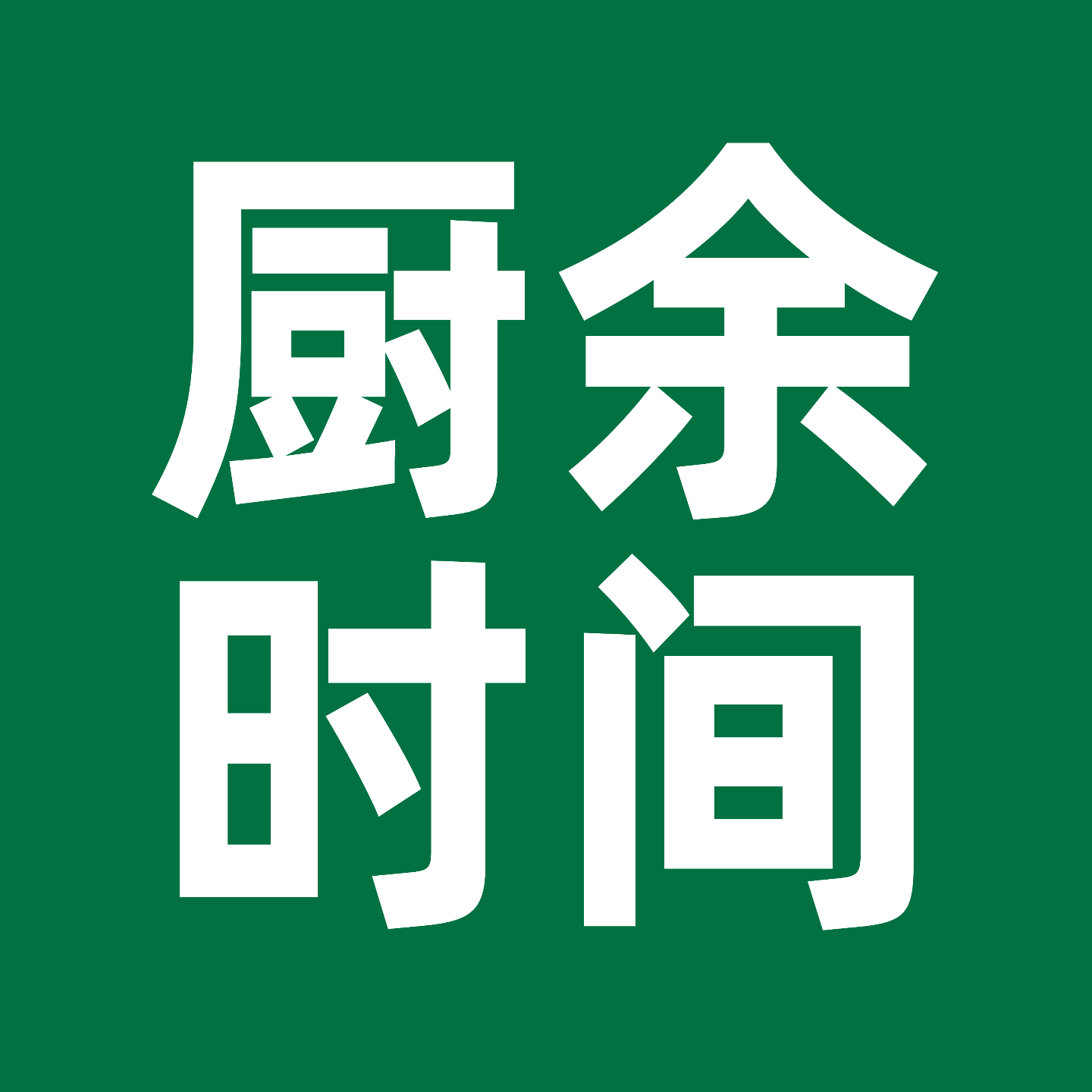 EP001 葱爆牛肉、青椒土豆丝、蒸鸡蛋和烤馒头片 episode artwork