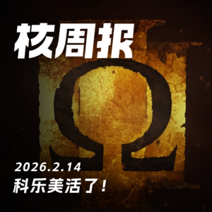科乐美活了!核周报 2.14