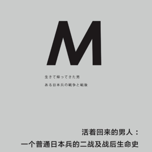 活着回来的男人