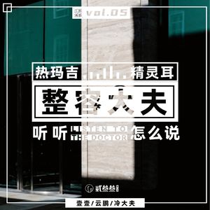 vol.05 热玛吉？精灵耳？听听整容大夫怎么说！