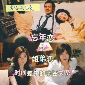 ep53: 甭想谈恋爱❸-忘年恋vs姐弟恋，时间差中的亲密关系