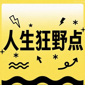 人生狂野点