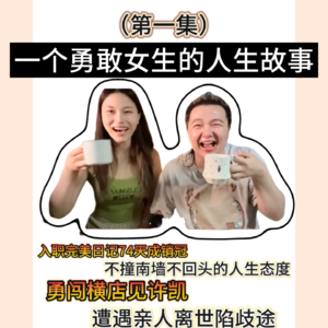 第四期 为见许凯，勇闯横店｜上班74天就成销冠