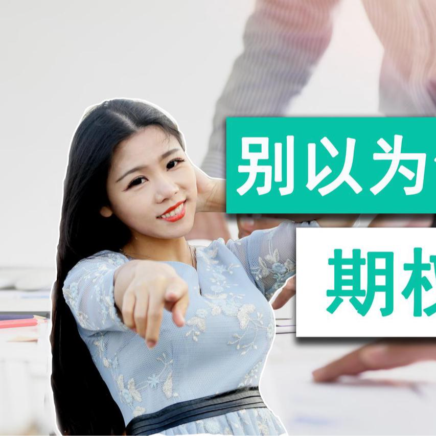 cover of episode 【美国公司法20讲（3）】期权池应该多大？不同级别员工要给多少期权期权激励如何运作